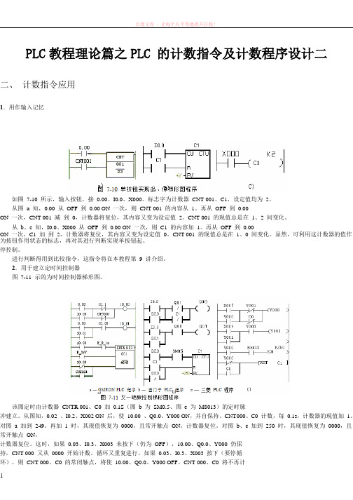 plc教程理论篇之plc的计数指令及计数程序设计二