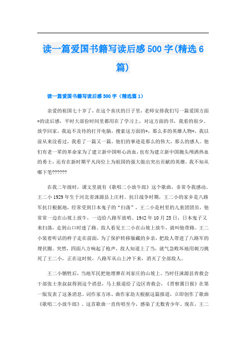 读一篇爱国书籍写读后感500字(精选6篇)