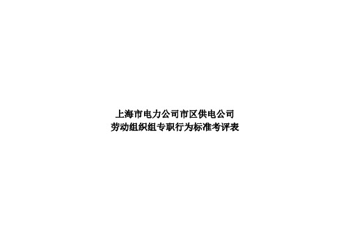 上海市电力公司市区供电公司劳动组织组专职行为规范考评表