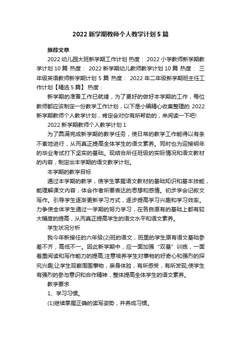 2022新学期教师个人教学计划5篇