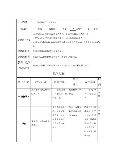 名著导读《《骆驼祥子》：圈点与批注》教学设计-部编版语文七年级下册