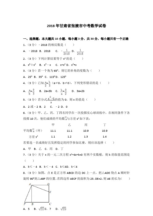 2018年甘肃省张掖市中考数学试卷含答案