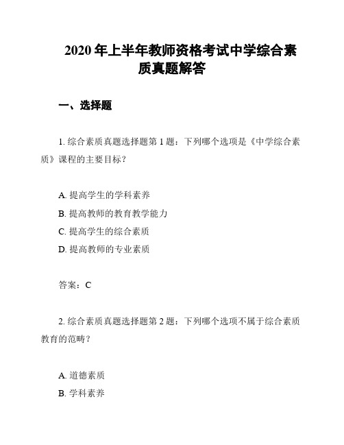 2020年上半年教师资格考试中学综合素质真题解答