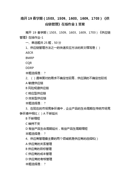 南开19春学期（1503、1509、1603、1609、1703）《供应链管理》在线作业1答案