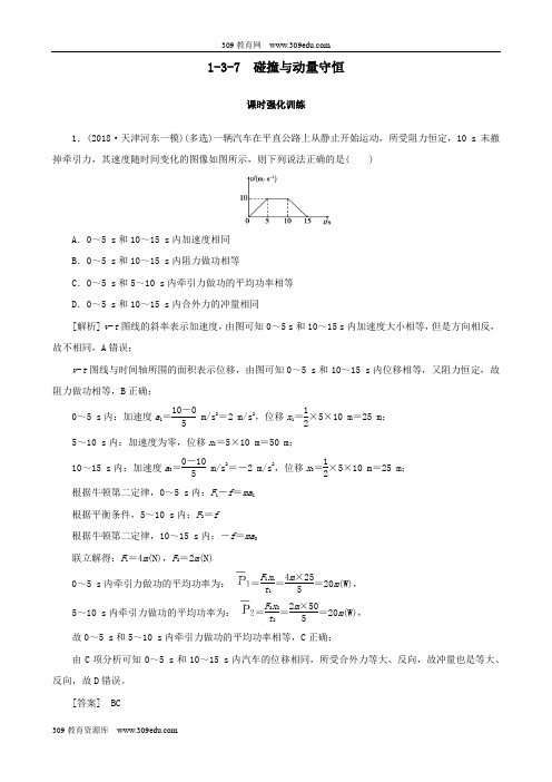 2019高考物理二轮复习专题三动量和能量1_3_7碰撞与动量守恒训练