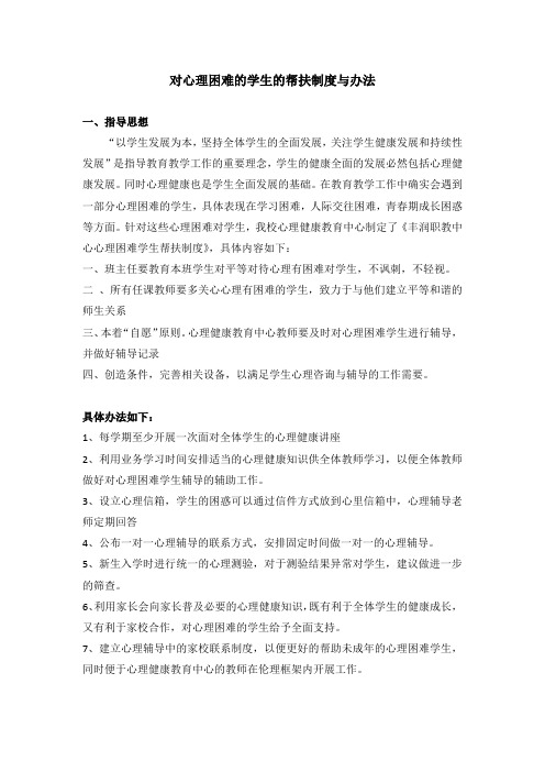 对心理困难的学生的帮扶制度与办法