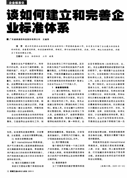 谈如何建立和完善企业标准体系