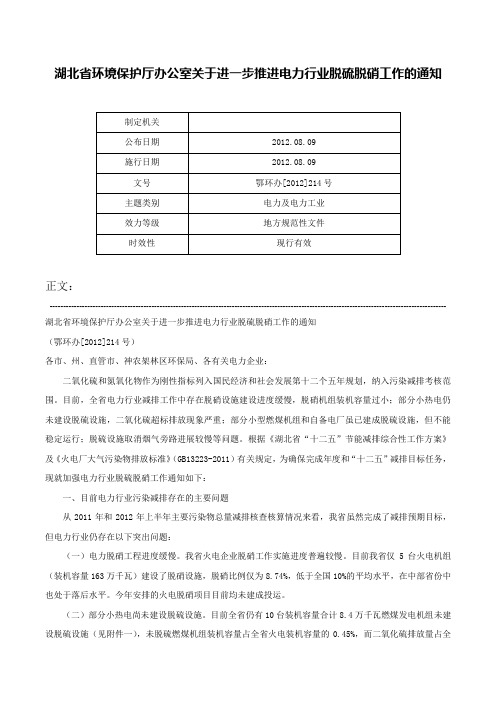 湖北省环境保护厅办公室关于进一步推进电力行业脱硫脱硝工作的通知-鄂环办[2012]214号