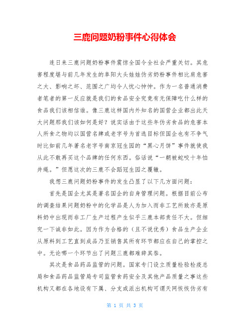 三鹿问题奶粉事件心得体会