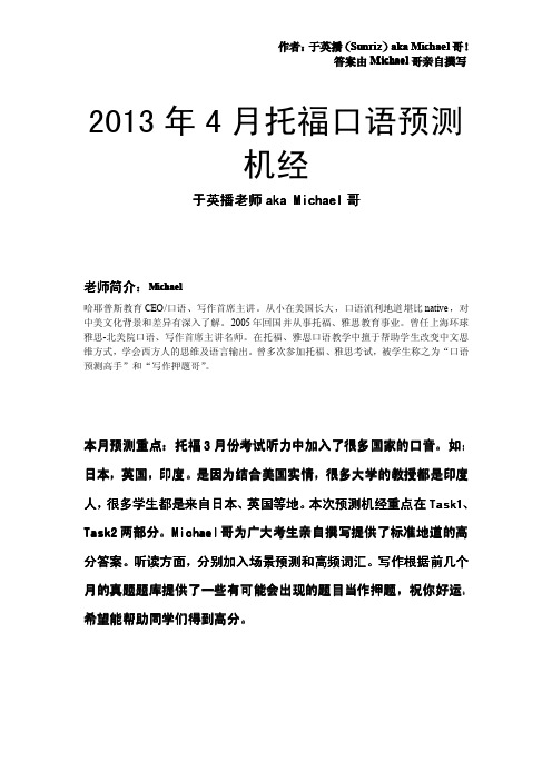13年4月托福口语预测机经-于英播老师