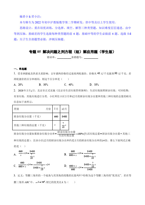 第21章 专题05 解决问题之列方程(组)解应用题(学生版