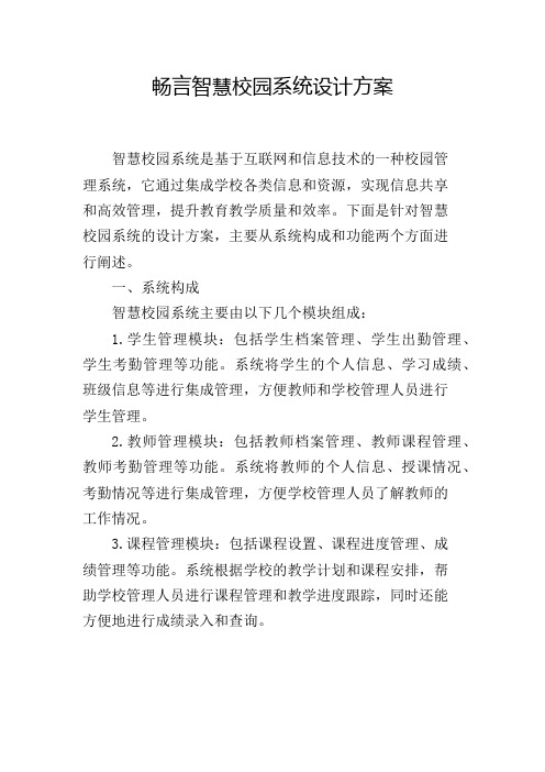 畅言智慧校园系统设计方案