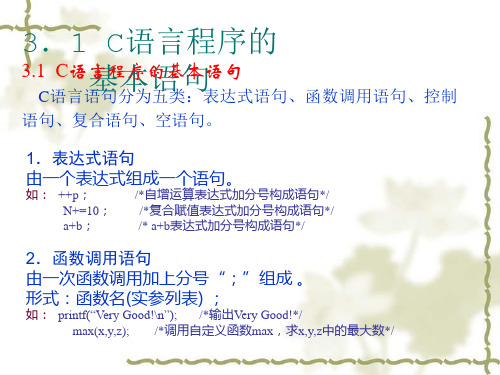 C语言程序的基本语句数据的输入输出