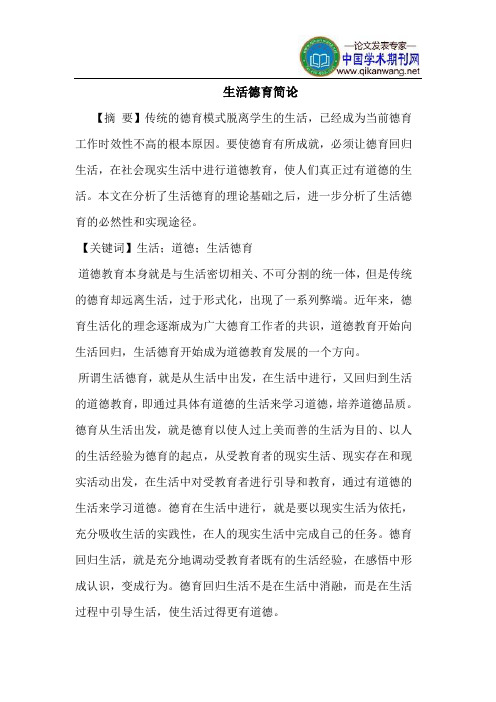 生活德育简论