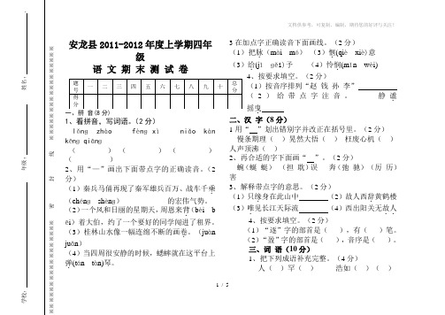 2011-2012学年度四年级语文期末考试题