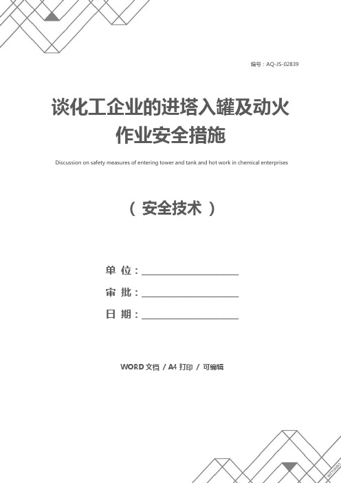 谈化工企业的进塔入罐及动火作业安全措施