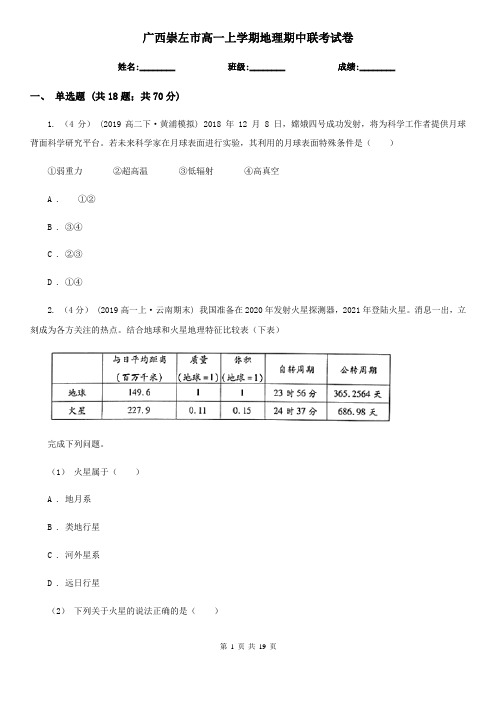 广西崇左市高一上学期地理期中联考试卷