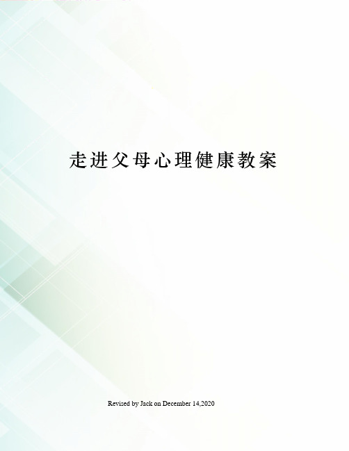 走进父母心理健康教案