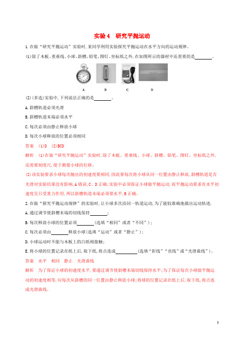 (浙江选考)2020版高考物理一轮复习 实验4 研究平抛运动夯基提能作业本.docx