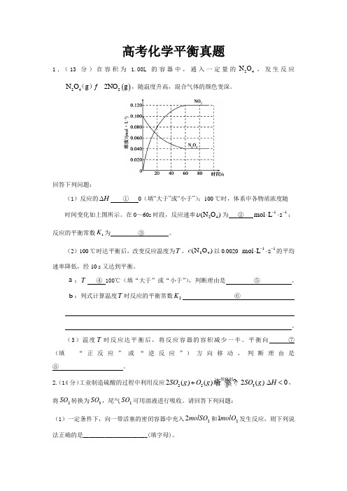 高考化学平衡真题