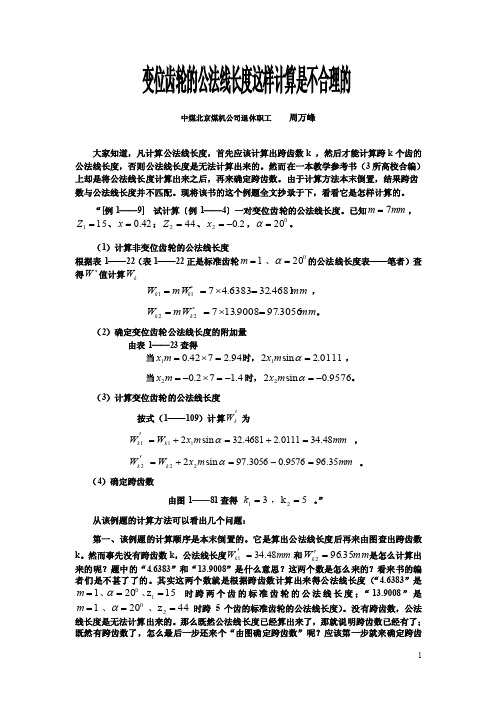 变位齿轮的公法线长度这样计算是不合理的