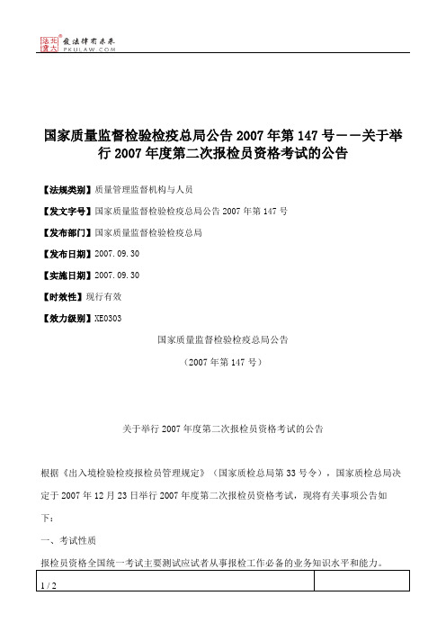 国家质量监督检验检疫总局公告2007年第147号--关于举行2007年度第