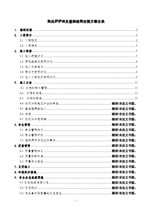 热风炉炉壳及框架安装方案1