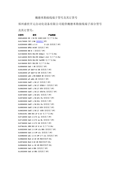 魏德米勒接线端子型号及其对应的订货号