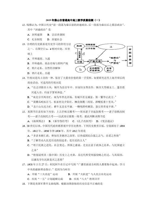 2019年佛山市普通高中高三教学质量检测(一)文科综合历史部分试题