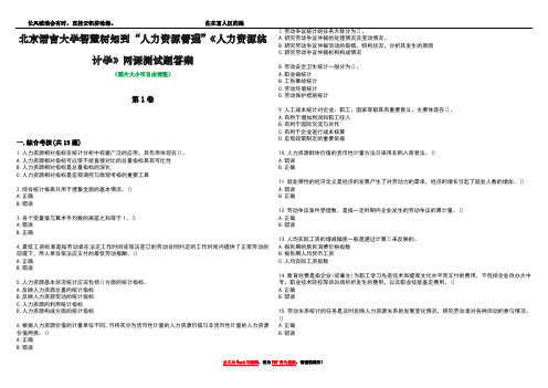 北京语言大学智慧树知到“人力资源管理”《人力资源统计学》网课测试题答案5