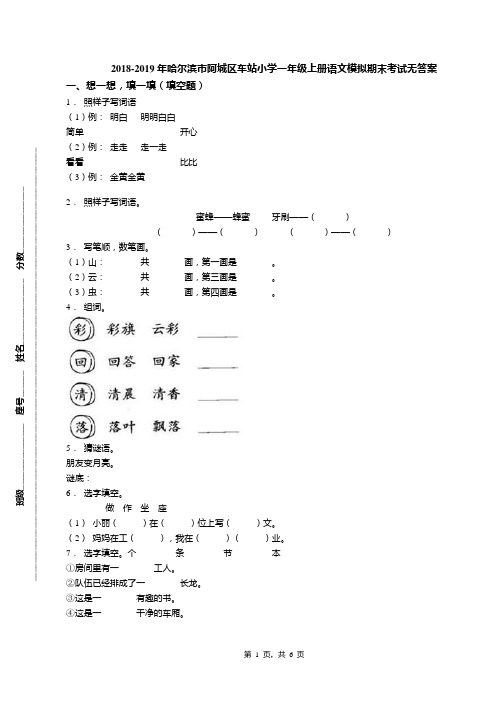 2018-2019年哈尔滨市阿城区车站小学一年级上册语文模拟期末考试无答案