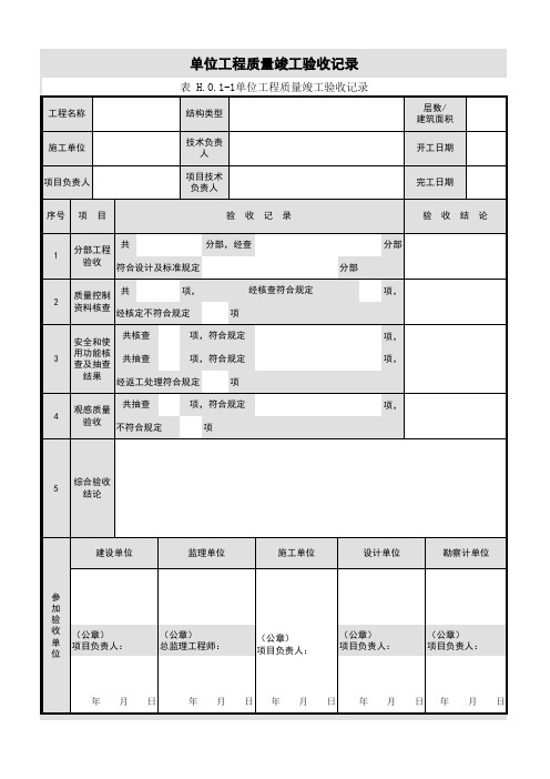 单位工程质量竣工验收单 五方验收 