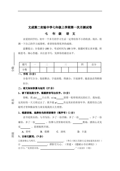 2011年秋文成第二实验中学七年级上学期第一次月考语文试卷