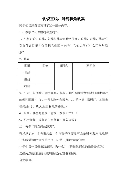 认识直线、射线和角教案