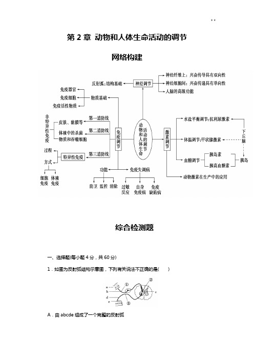 高级中学生物必修三《动物和人体生命活动调节》教学活动设计