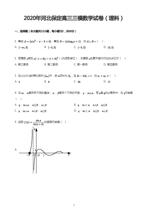 2020年河北保定高三三模数学试卷(理科)