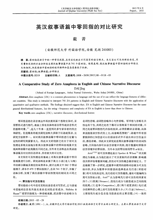 英汉叙事语篇中零回指的对比研究