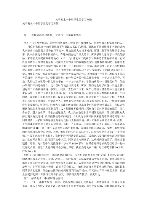 关于衡水一中里学生的学习方法