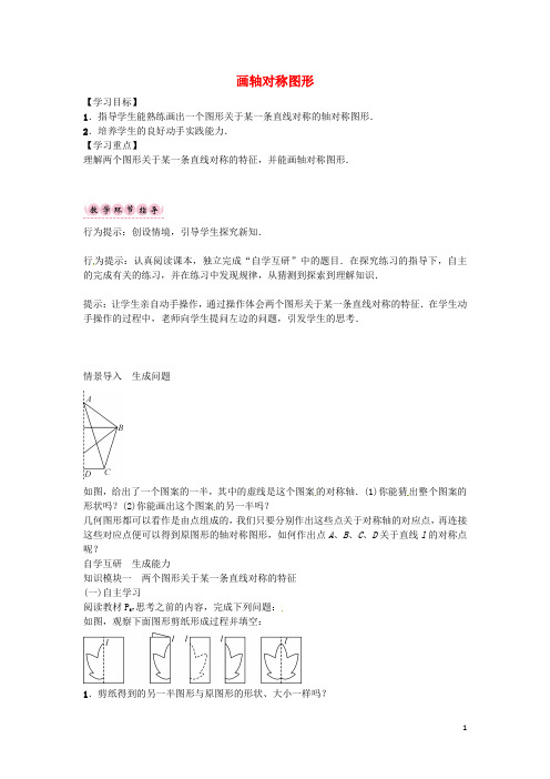 八年级数学上册 第十三章 轴对称 画轴对称图形导学案 (新版)新人教版