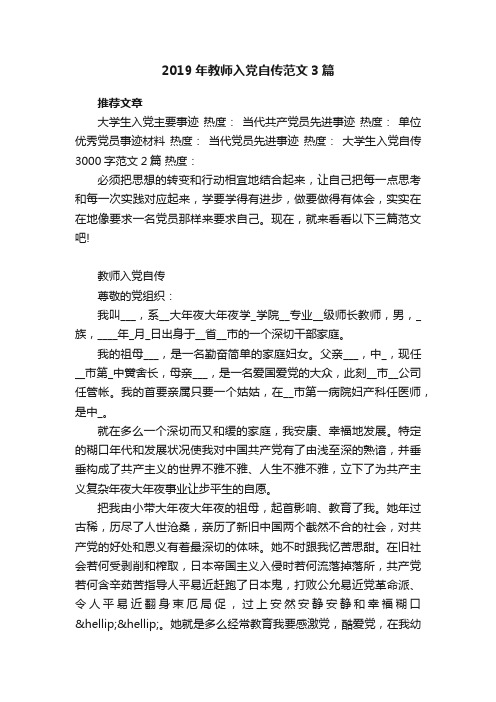 2019年教师入党自传范文3篇