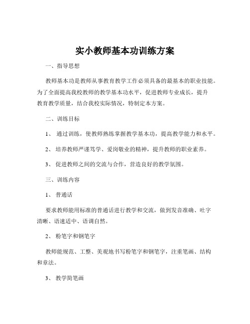 实小教师基本功训练方案