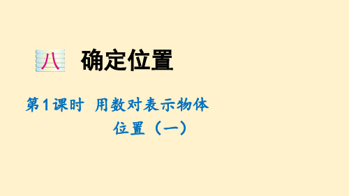 苏教版数学四年级下册 用数对确定位置(一)(教学课件)