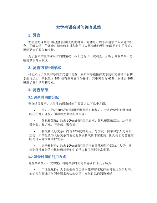 大学生课余时间调查总结