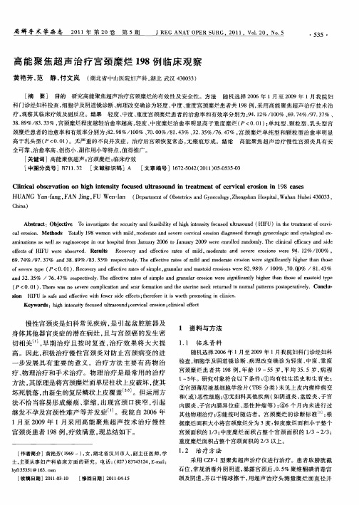 高能聚焦超声治疗宫颈糜烂198例临床观察