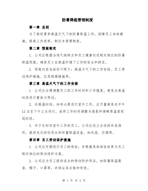 防暑降温管理制度