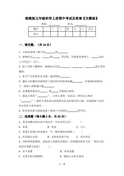 湘教版五年级科学上册期中考试及答案【完整版】