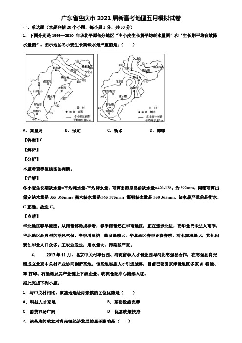 广东省肇庆市2021届新高考地理五月模拟试卷含解析