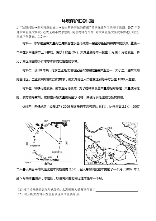 地理环境保护试题汇总