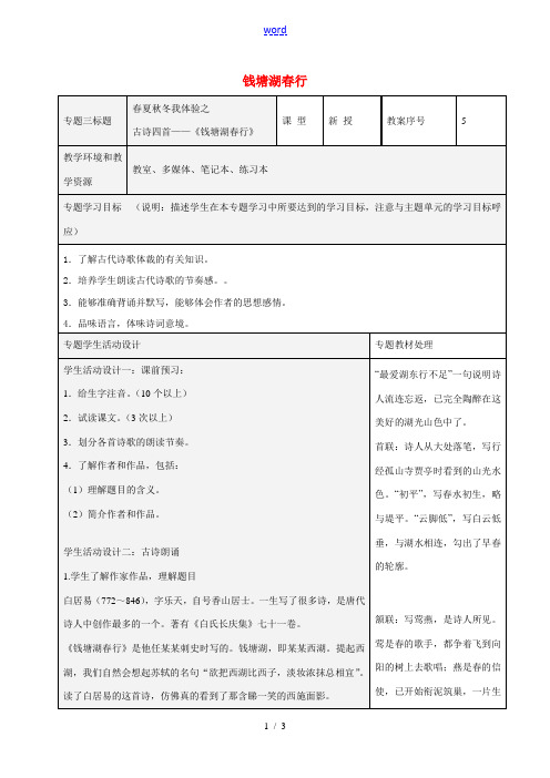 七年级语文上册 15钱塘湖春行教案 (新版)新人教版-(新版)新人教版初中七年级上册语文教案