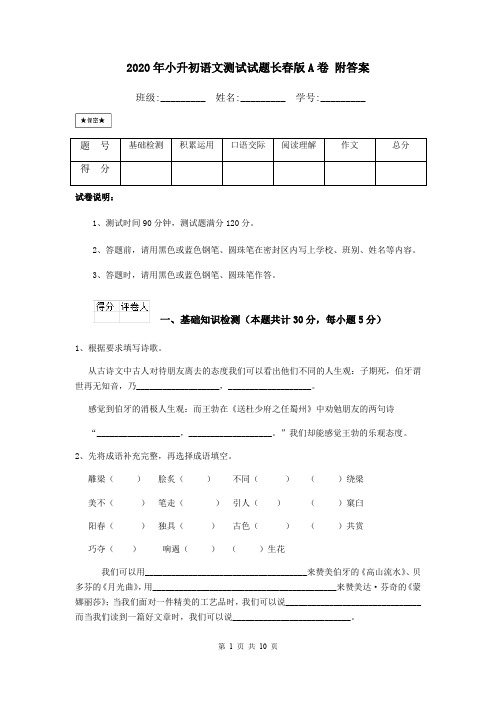 2020年小升初语文测试试题长春版A卷 附答案